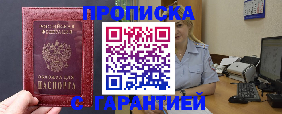 купить прописку в Боброве
